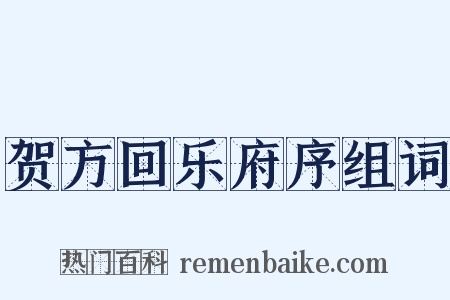 贺方回乐府序组词是什么意思的图片